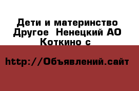 Дети и материнство Другое. Ненецкий АО,Коткино с.